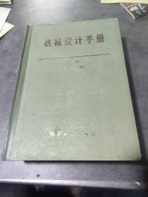 机械设计手册中册机械设计计算第二版