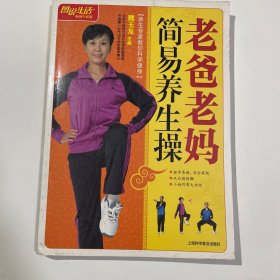 图说生活：老爸老妈简易养生操