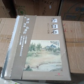 把大师展览带回家：齐白石