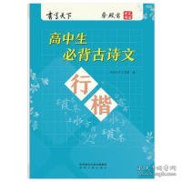 书写天下·高中生必背古诗文·行楷字帖