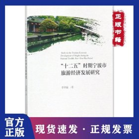 “十二五”時(shí)期寧波市旅游經(jīng)濟(jì)發(fā)展研究 9787308168397