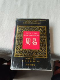 周易（汉英对照）