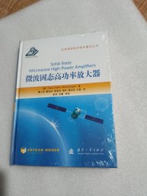 空间微波技术学术著作丛书：微波固态高功率放大器（精装本）