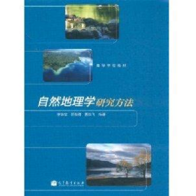 自然地理學(xué)研究方法9787040294750高等教育出版社