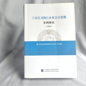 上市公司执行企业会计准则案例解析