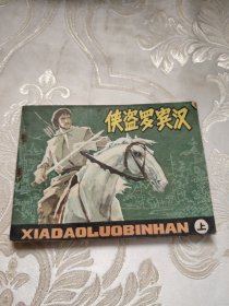 连环画：侠盗罗宾汉（上)