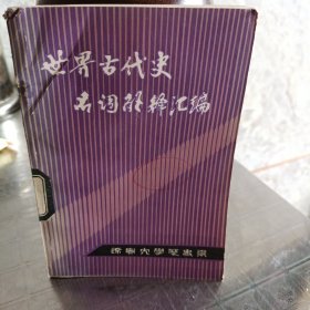 世界古代史名詞解釋匯編