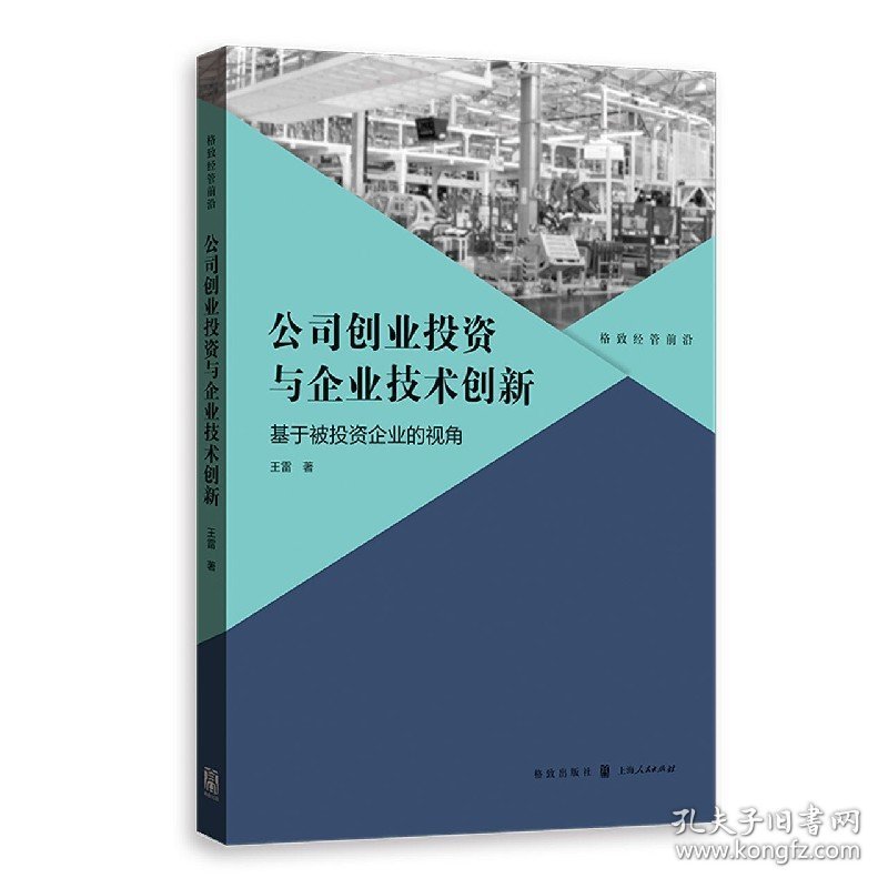 公司创业投资与企业技术创新(基于被投资企业的视角)/格致经管前沿 9787543231948