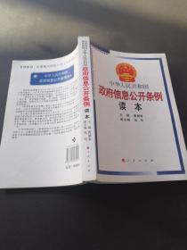 中华人民共和国政府信息公开条例读本