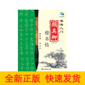 书法入门颜真卿楷书帖