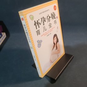 怀孕分娩育儿全书