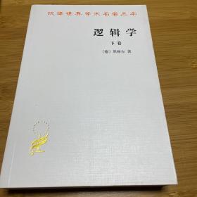 逻辑学（下卷）