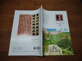 文史月刊 2023 8【全场满9元包邮挂.】