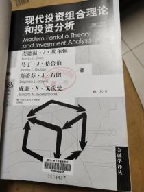 现代投资组合理论和投资分析   馆藏图书内无划线写字有章印看图