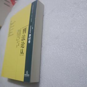 刑法论丛（2020年第2卷第62卷）