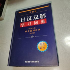 外研社 日汉双解学习词典