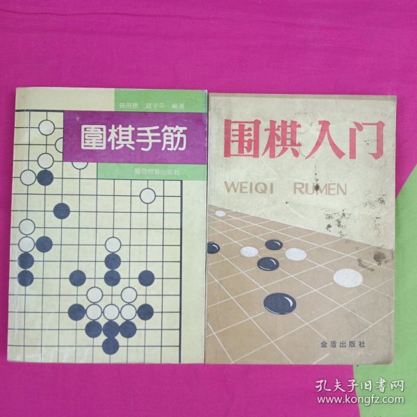 围棋入门