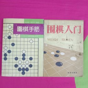 围棋入门