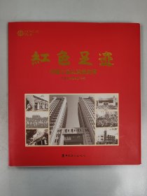 红色足迹 : 中国工会从这里走来（画册）