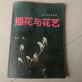 插花与花艺