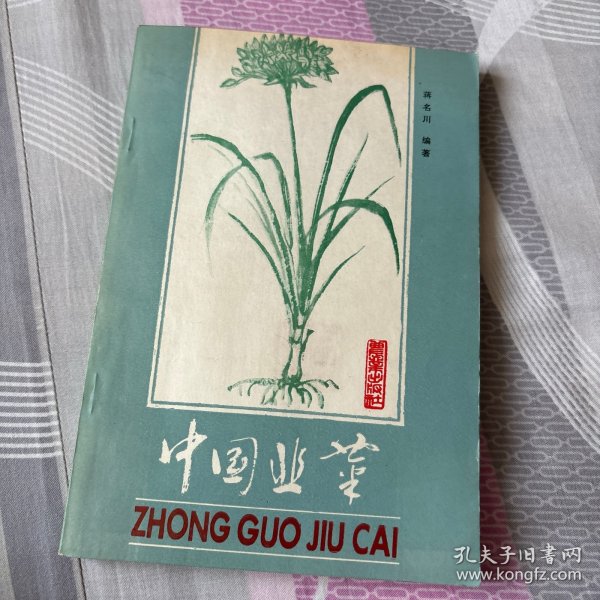 中国韭菜 作者蒋名川签赠本