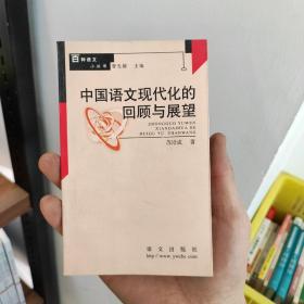 中国语文现代化的回顾与展望