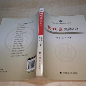中国政法大学案例研习系列教材：物权法案例研习