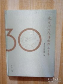 永定河文化博物馆30年