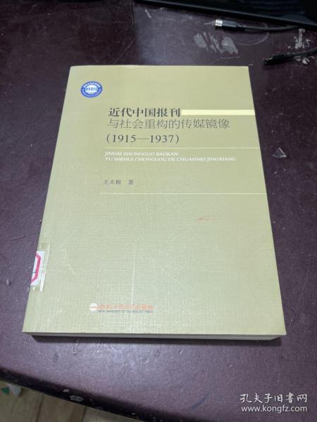 近代中国报刊与社会重构的传媒镜像(1915-1937)