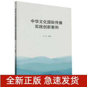 中华文化国际传播实践创新案例