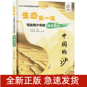 写给青少年的绿水青山 中国的沙