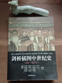 剑桥插图中世纪史：第一卷：350～950年