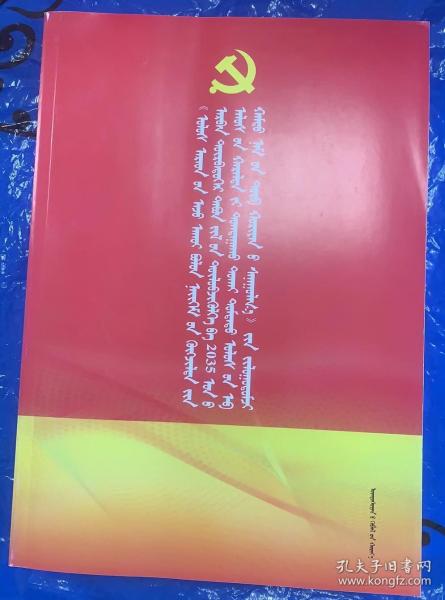 《中共中央关于制定国民经济和社会发展第十四个五年规划和二〇三五年愿景目标的建议》辅导读本  蒙文