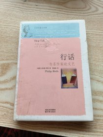 行话：与名作家论文艺