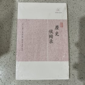 麈史侯鲭录/历代笔记小说大观