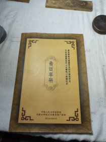 蒙古佛教与蒙藏关系研究国际学术讨论会暨蒙古文《大藏经》捐赠仪式会议手册