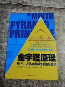 金字塔原理：思考、表达和解决问题的逻辑