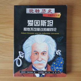 爱因斯坦和他不可思议的相对论