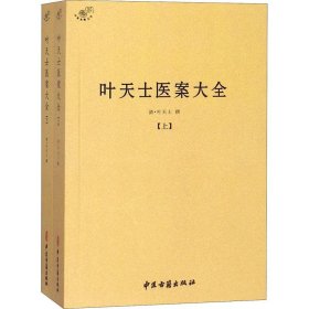 叶天士医案大全（全二册）