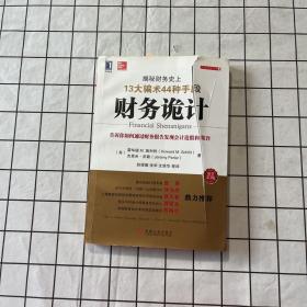 财务诡计：揭秘财务史上13大骗术44种手段