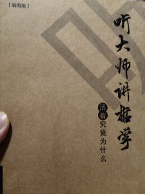 著名学者吴光远签名题词本《听大师讲哲学》，题词难得，永久保真。