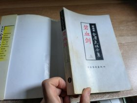 评点本金庸武侠全集 碧血剑 上