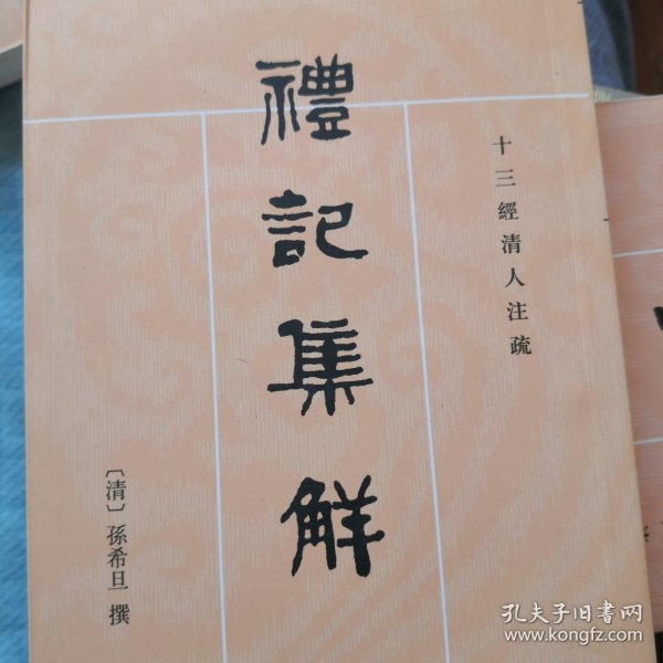 礼记集解（全三册）