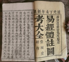 清道光刻本 易经体注图考大全 大开本线装 原装一函四册全26.5X16.5