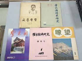 创刊号: 瞭望1981.1  紫光阁1993. 粮食经济研究1983.1  东北沦史研究1996.  文艺学习1954.4    五册合售