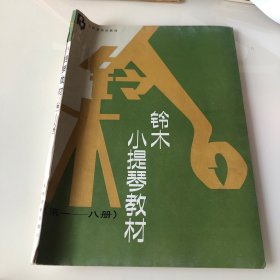 铃木小提琴教材 第一—八册