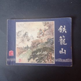 双79 三国演义连环画 之 《铁笼山》