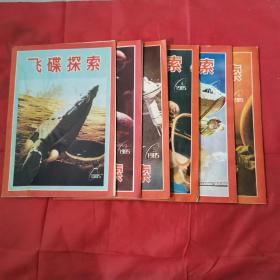 飞碟探索 1985年（1-6）合售