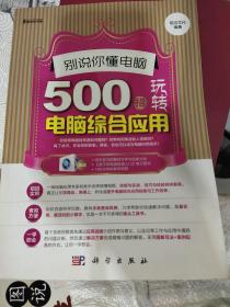 别说你懂电脑：500招玩转电脑综合应用