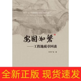 安固如磐